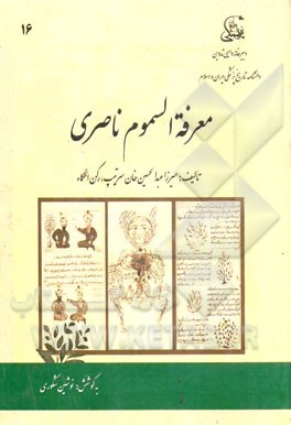 معرفه السموم ناصری