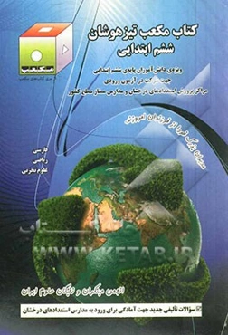 کتاب مکعب تیزهوشان ششم ابتدایی: فارسی - ریاضی - علوم تجربی