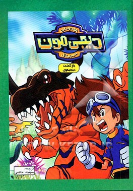 بازگشت دیجیمون