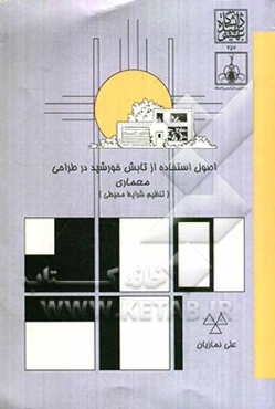 اصول استفاده از تابش خورشید در طراحی معماری (تنظیم شرایط محیطی)