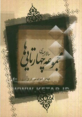 توفانم! و اندیشه من اشراقی‌ست..!! (مجموعه چهارتایی‌ها)