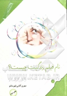 نام فیلم زندگی‌ات چیست؟