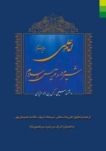 امام علی (ع) شیرمرد و قدیس اسلام