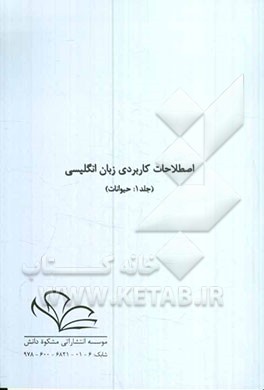 اصطلاحات کاربردی زبان انگلیسی: حیوانات