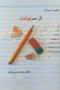 از سر "نوشت": مجموعه شعر و ترانه