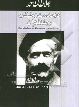 در خدمت و خیانت روشنفکران