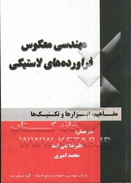 مهندسی معکوس فراورده‌های لاستیکی