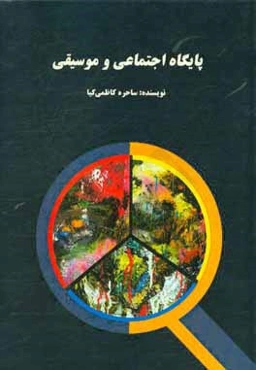 پایگاه اجتماعی و موسیقی