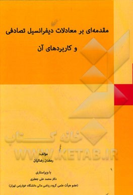 مقدمه‌ای بر معادلات دیفرانسیل تصادفی و کاربردهای آن