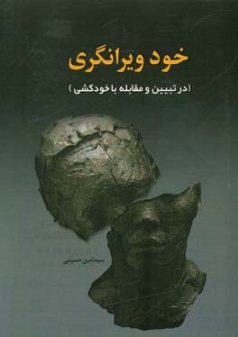 خودویرانگری (در تبیین و مقابله با خودکشی)