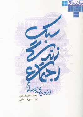 سبک زندگی اجتماعی از دیدگاه اسلام