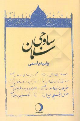 سلمان ساوجی