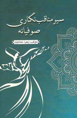 سیر مناقب‌نگاری صوفیانه