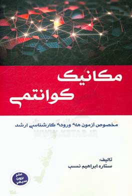 مکانیک کوانتمی: مخصوص داوطلبان رشته‌های فتونیک و فیزیک درس و آزمون‌های طبقه‌بندی شده با جواب‌های تشریحی