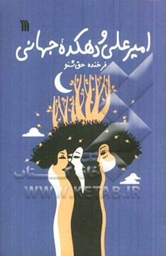 امیرعلی و دهکده جهانی