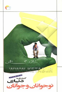 گذری ژرف در دنیای نوجوانان و جوانان