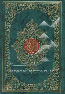 القرآن الکریم