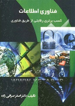 فناوری اطلاعات (نوآوری و رقابت از طریق فناوری اطلاعات)