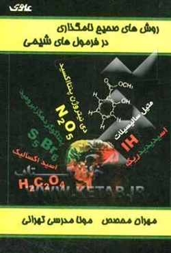 روش‌های صحیح نامگذاری در فرمول‌بندی شیمی