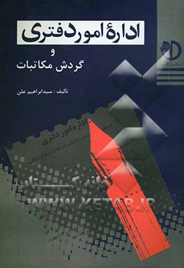 اداره امور دفتری (روشهای گردش مکاتبات در سازمانهای دولتی) (با آخرین اصلاحات و تغییرات