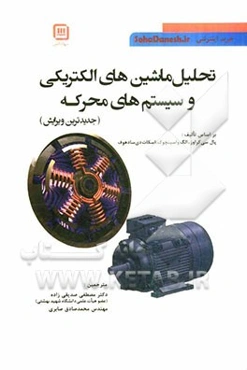 تحلیل ماشین الکتریکی و سیستم‌های محرکه