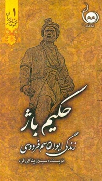 حکیم باژ (زندگی ابوالقاسم فردوسی)