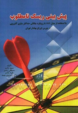 پیش‌بینی ریسک نامطلوب با استفاده از مدل VAR با رویکرد چگالی حداکثر سازی آنتروپی در بورس اوراق بهادار تهران