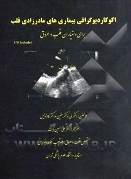 اکوکاردیوگرافی بیماری‌های مادرزادی قلب برای دستیاران قلب و عروق
