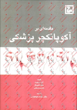 مقدمه‌ای بر آکوپانکچر پزشکی