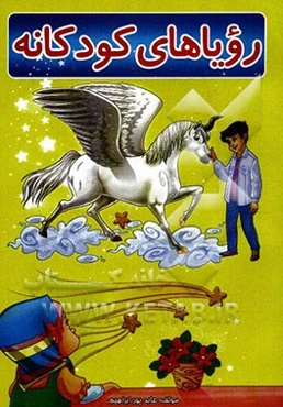 رویاهای کودکانه