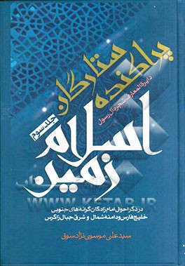 دائره‌المعارف شجره آل رسول (ص): ستارگان پراکنده اسلام زمین: در ذکر احوال امامزادگان کرانه‌های جنوبی خلیج فارس و دامنه شمالی و شرق جبال زاگرس (کوه‌گیلو