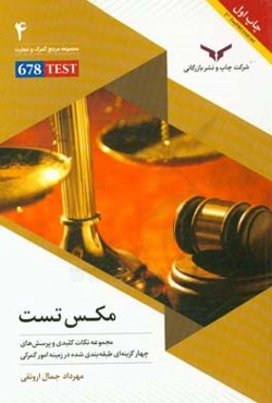 مکس تست MAX TEST: مجموعه نکات کلیدی و پرسش‌های چهارگزینه‌ای طبقه‌بندی شده در زمینه امور گمرکی