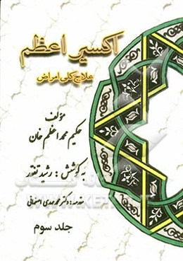 اکسیر اعظم: علاج کلی امراض،امراض کبد، امراض طحال، امراض زهره، امراض روده، امراض کلیه، امراض مثانه