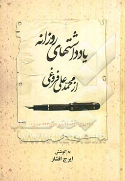 یادداشتهای روزانه از محمدعلی فروغی (26 شوال 1321 - 28 ربیع‌الاول 1322 قمری)