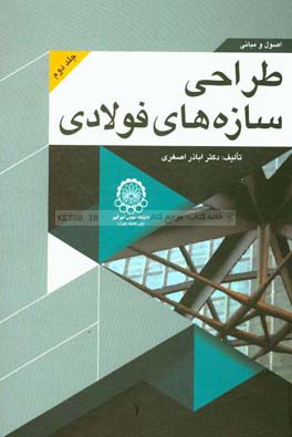 اصول و مبانی طراحی سازه‌های فولادی