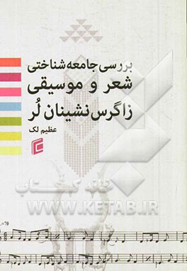 بررسی جامعه‌شناختی شعر و موسیقی زاگرس‌نشینان لر