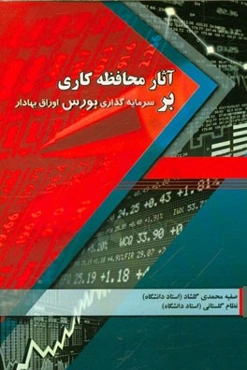 آثار محافظه‌کاری بر سرمایه‌گذاری در بورس اوراق بهادار