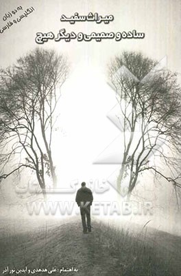 میراث سفید: ساده و صمیمی و دیگر هیچ