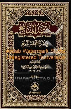 منتقد المنافع فی شرح المختصر النافع: کتاب الصلاه/3