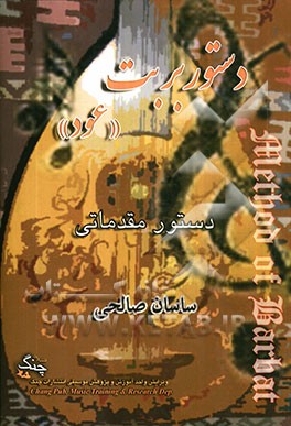 دستور بربت (عود): دوره‌ی مقدماتی