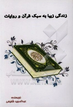 زندگی زیبا به سبک قرآن و روایات