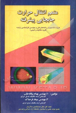 متمم انتقال حرارت جابجایی پیشرفته