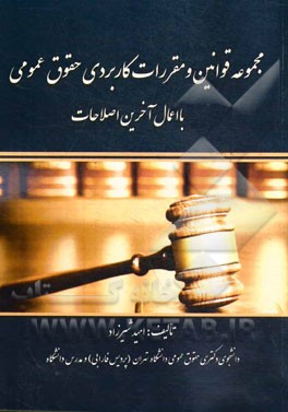مجموعه قوانین و مقررات کاربردی حقوق عمومی با اعمال آخرین اصلاحات