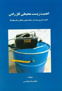 اهمیت زیست‌محیطی گاز رادن: اندازه‌گیری شده در سنگ معدن ذغال سنگ پابدانا