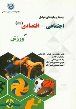 باید و نبایدهای عوامل اجتماعی - اقتصادی (SES) در ورزش