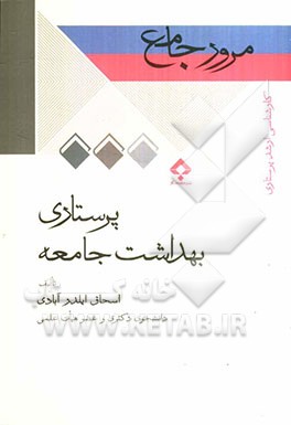 مرور جامع پرستاری بهداشت جامعه