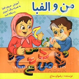 من و الفبا