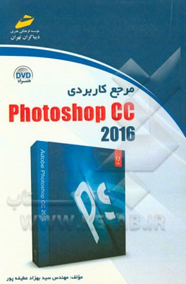 مرجع کاربردی Photoshop CC 2016