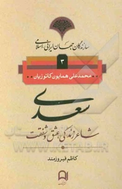سعدی: شاعر زندگی، عشق و شفقت