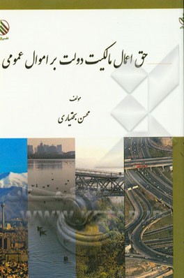 حق اعمال مالکیت دولت بر اموال عمومی